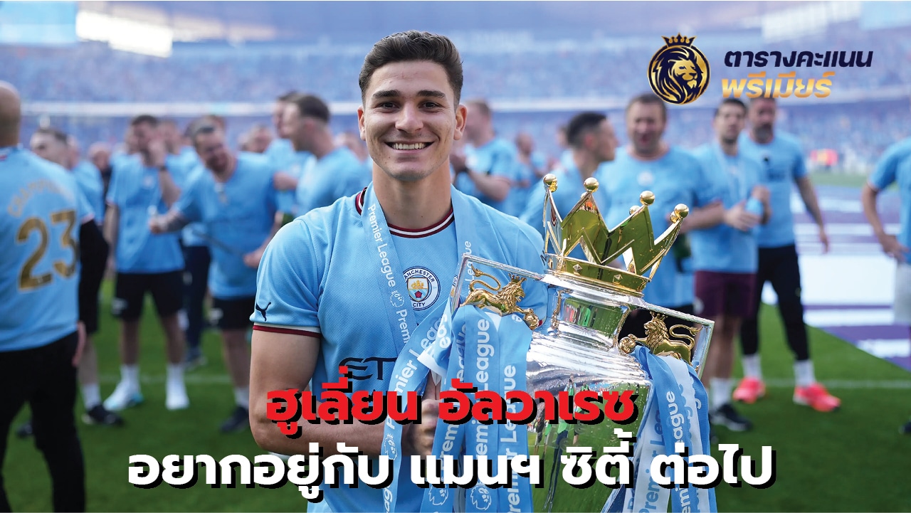 Julian Alvarez wants to stay at Manchester City