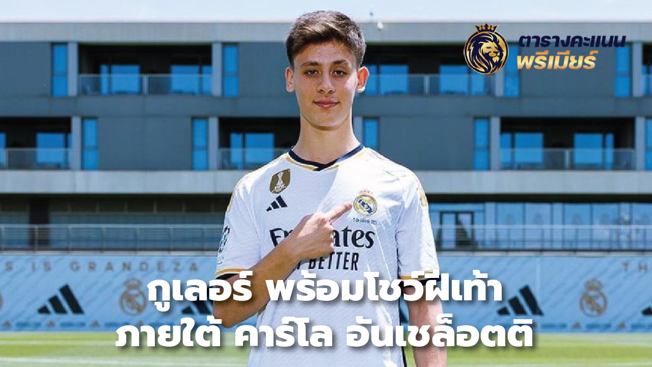 Guler ready to play under Carlo Ancelotti