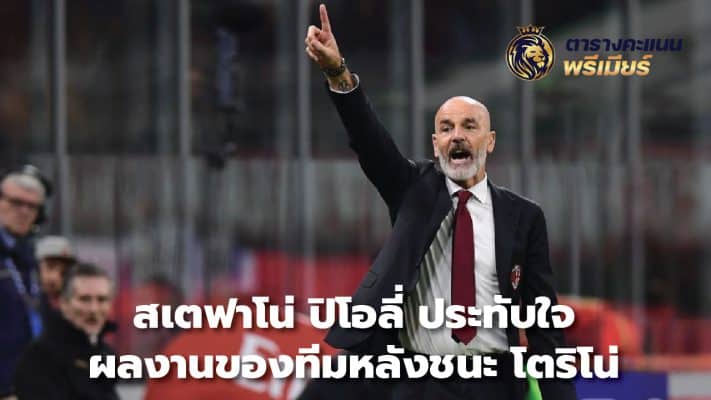 Stefano Pioli impressed with team performance after win over Torino
