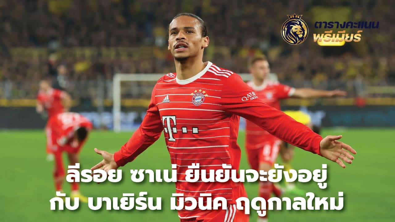 Leroy Sane confirms he will stay at Bayern Munich next season