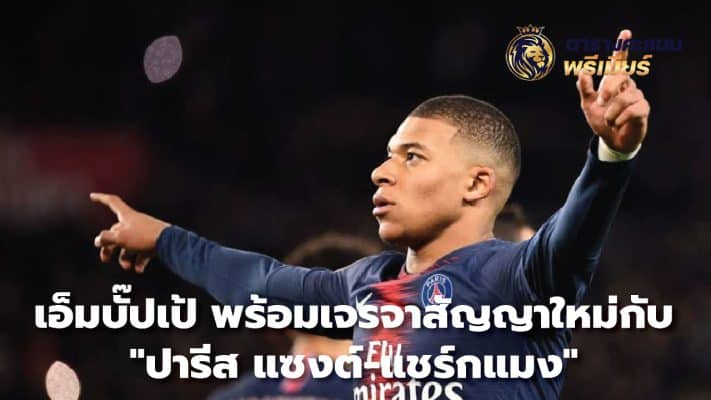 Mbappe ready to negotiate new contract with Paris Saint-Germain