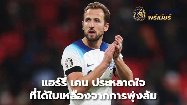 Harry Kane surprised by yellow card for diving