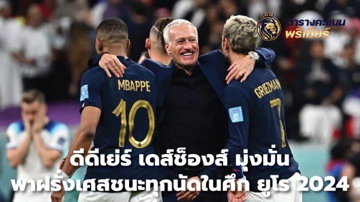 Didier Deschamps is determined to lead France to win every match at Euro 2024.