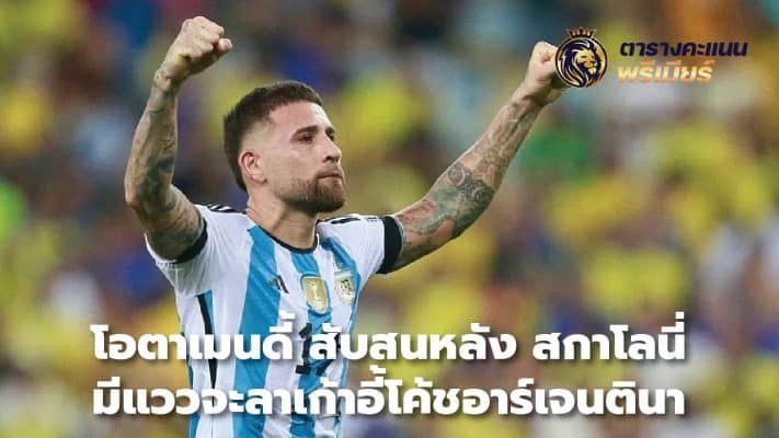 Otamendi confused after Scaloni looks likely to leave Argentina coach position