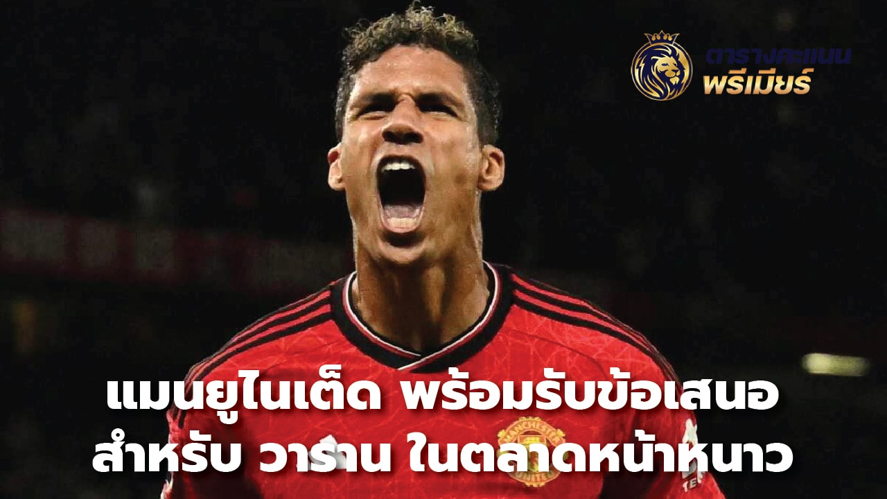 Manchester United ready to accept offer for Varane in winter market