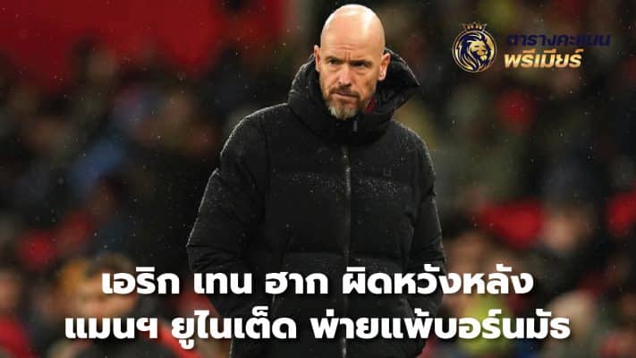 Erik Ten Hag disappointed after Manchester United lost to Bournemouth