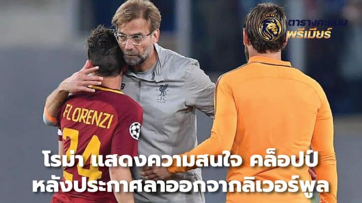Roma shows interest in Klopp after announcing his departure from Liverpool