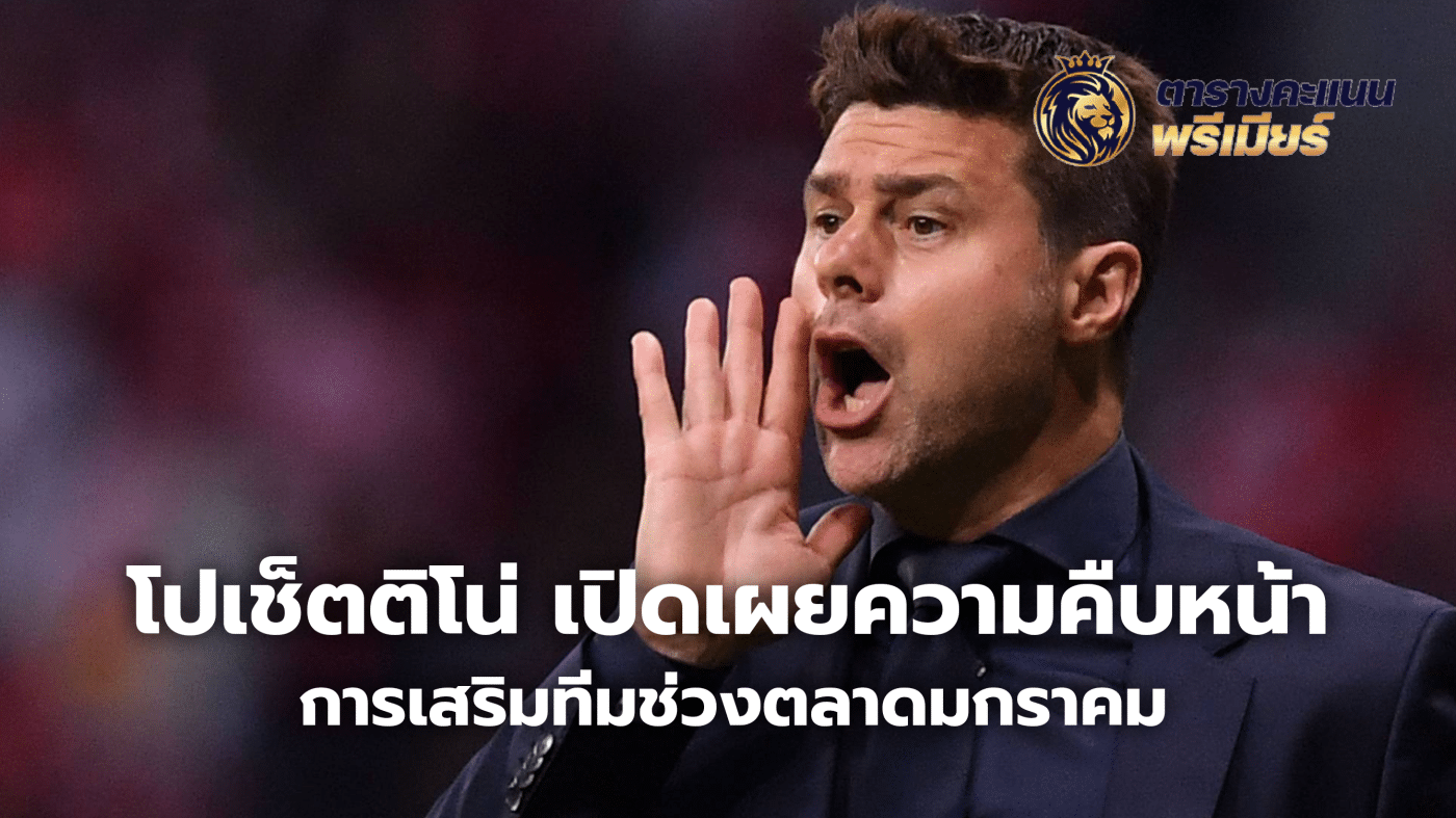 Pochettino reveals progress in strengthening the team during the January market.