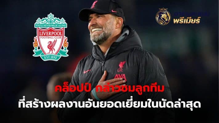 Klopp praised his team for their excellent performance in the latest match.