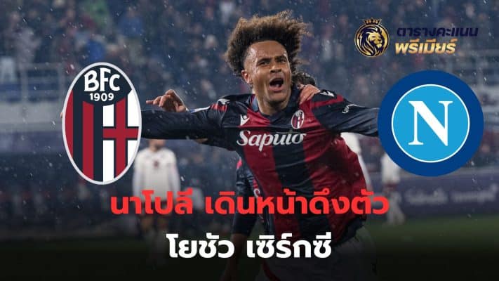 Napoli moves forward with talks with Joshua Cerci over the opportunity to work with him next season.