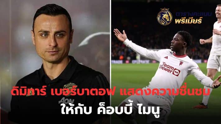 Dimitar Berbatov has expressed his admiration for young star Kobby Mainu, who is blossoming under the tutelage of Erik ten Hag.
