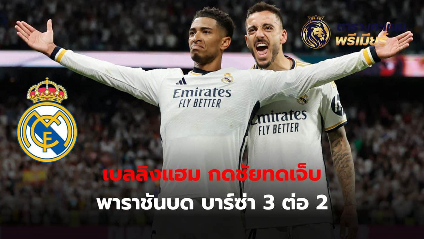 Jude Bellingham scored the winning goal late in extra time as Real Madrid beat Barcelona in La Liga, extending their lead to 11 points.