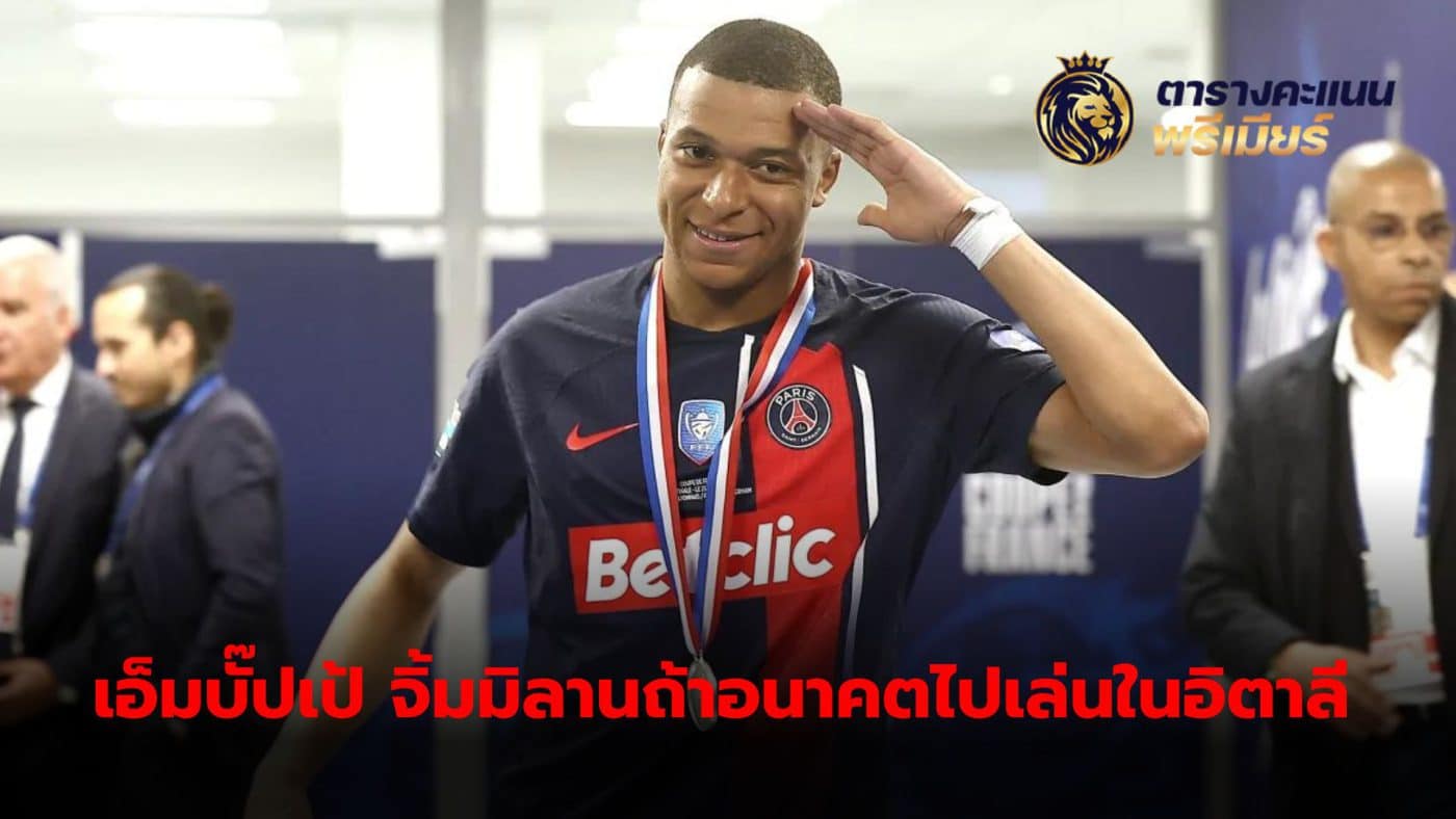Kylian Mbappe reveals that if he were to play in Italy in the future, he would choose to go to AC Milan, which he has supported since childhood.
