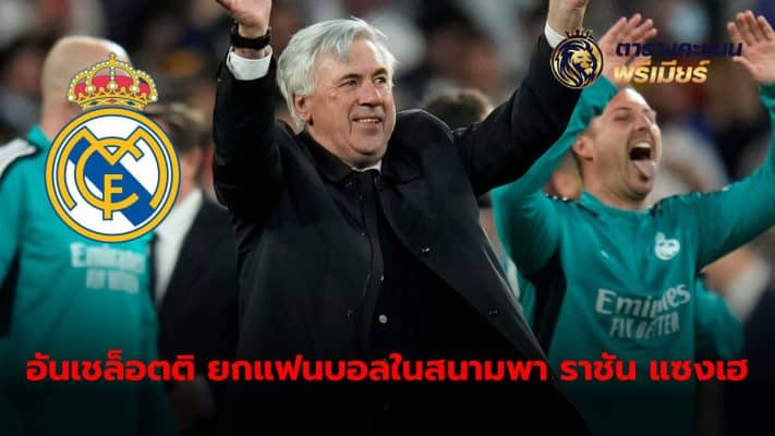 Carlo Ancelotti revealed that fans in the stadium played an important role in leading his team to victory in the latest game.