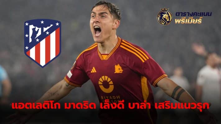 Paulo Dybala has been linked with Atletico Madrid interested in signing the 30-year-old forward.