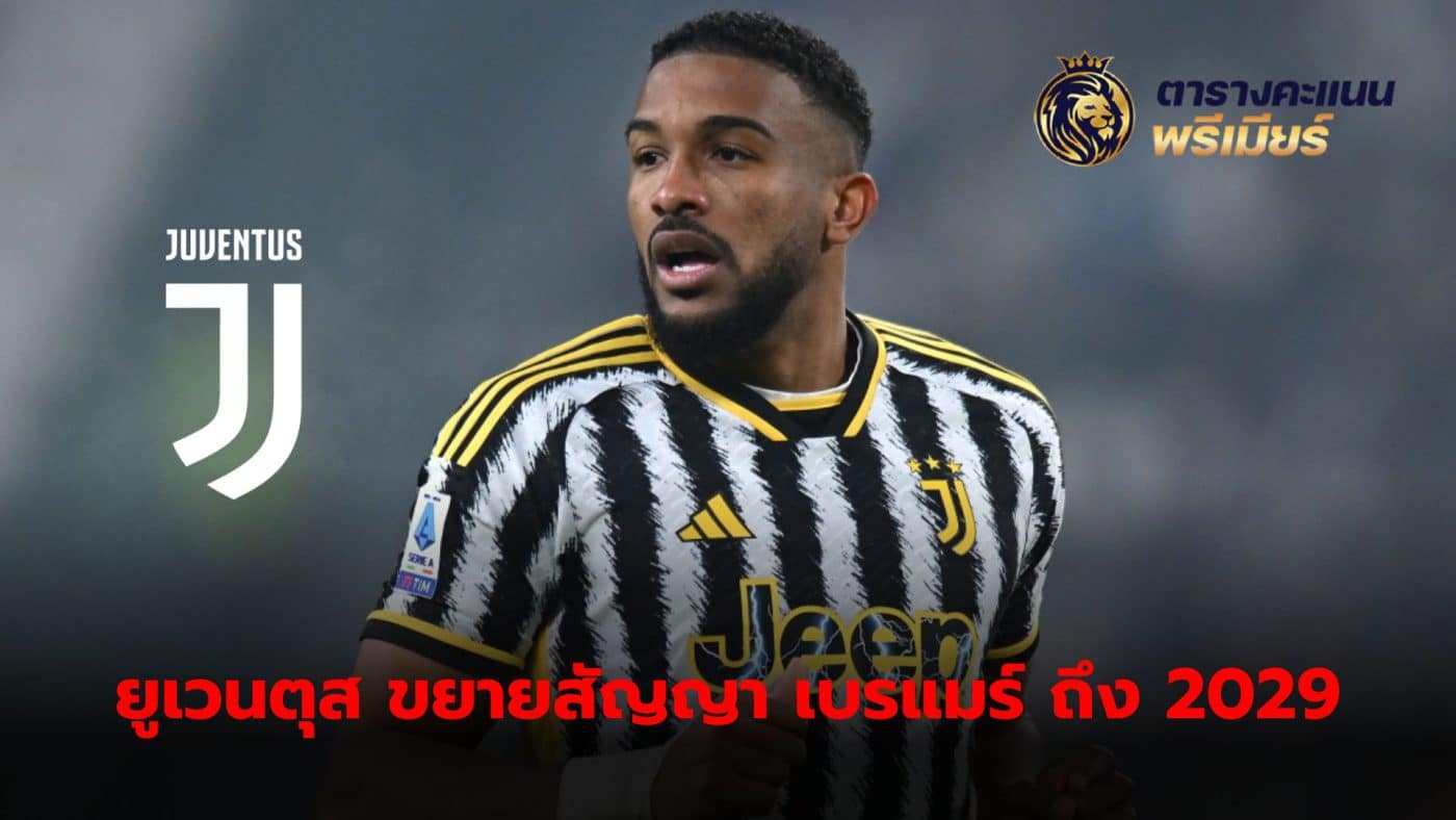 Juventus have announced a new contract with Brazilian defender Gelson Bremer until 2029.