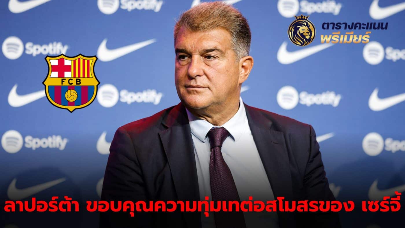 Joan Laporta praises Sergi Roberto as a Barcelona legend and role model.