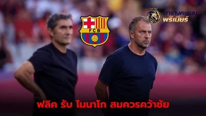 Hansi Flick admits defeat to Monaco in Champions League game