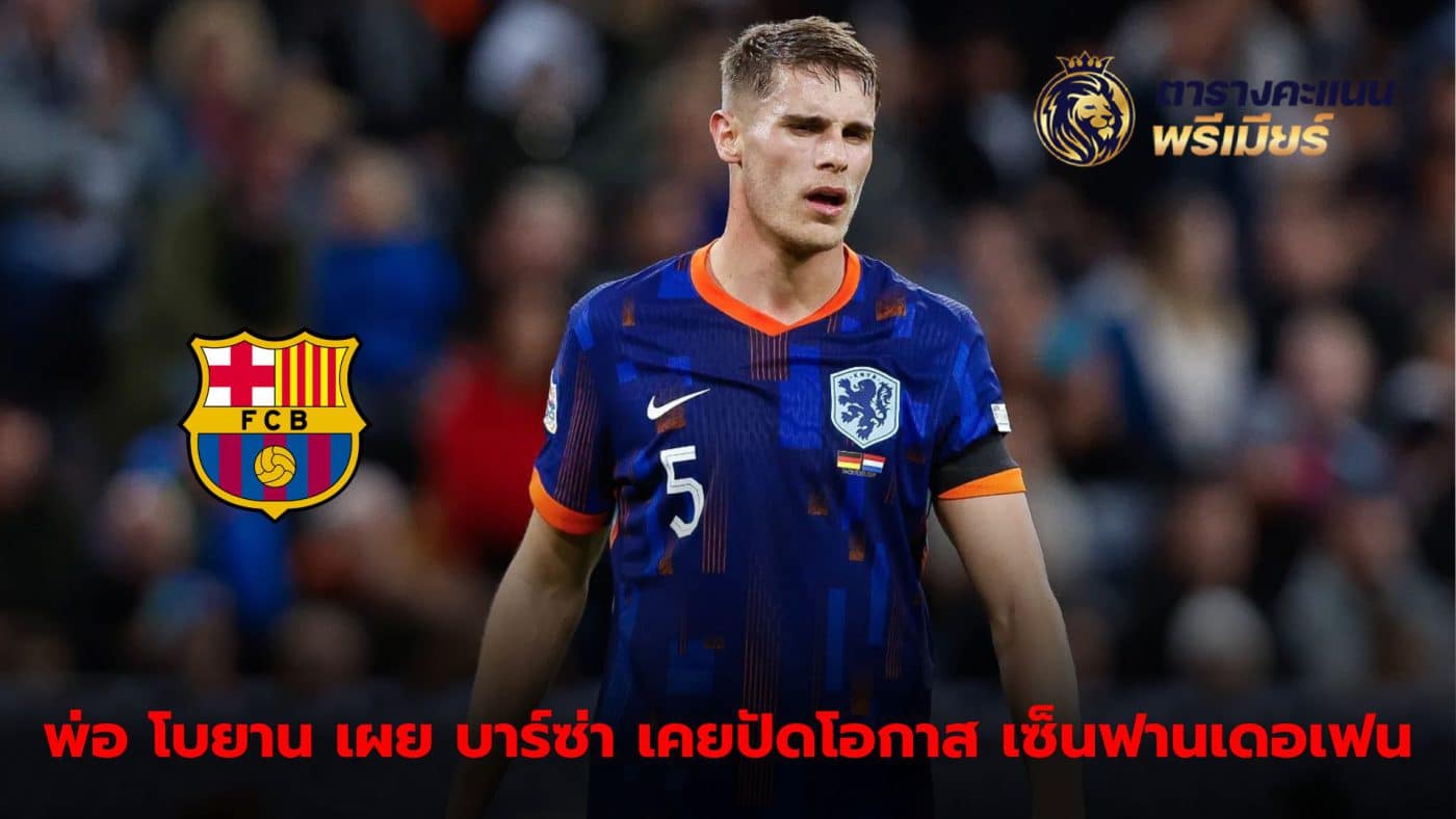 Barcelona had previously turned down the chance to sign Van der Ven for just €3 million.