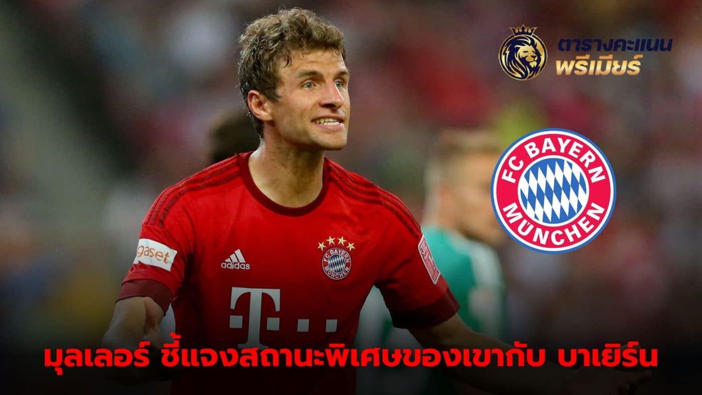 Thomas Muller still has influence on the Bayern Munich team, even though he is not a main player.