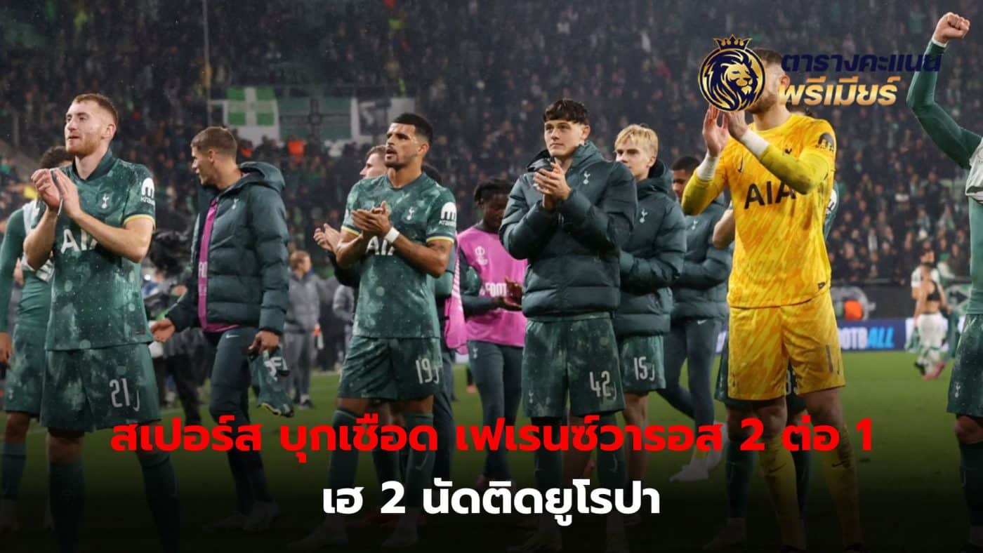 Spurs won 2 straight Europa League matches after defeating Ferencvaros 2-1.