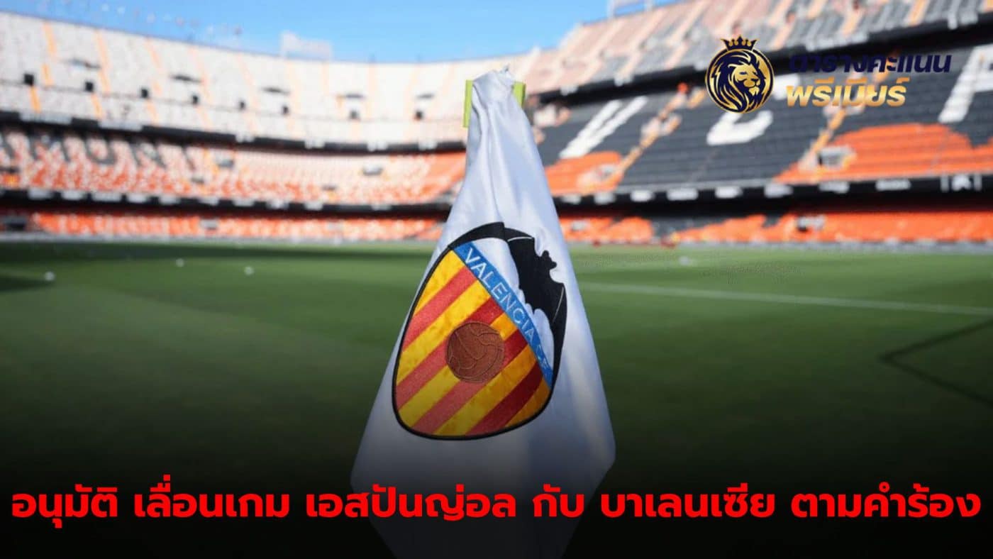 La Liga approves the postponement of the match between Espanyol and Valencia. After the damage from Storm Dana